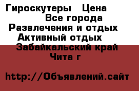 Гироскутеры › Цена ­ 6 777 - Все города Развлечения и отдых » Активный отдых   . Забайкальский край,Чита г.